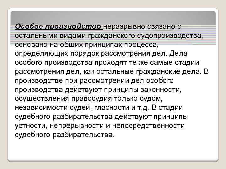 Особое производство неразрывно связано с остальными видами гражданского судопроизводства, основано на общих принципах процесса,
