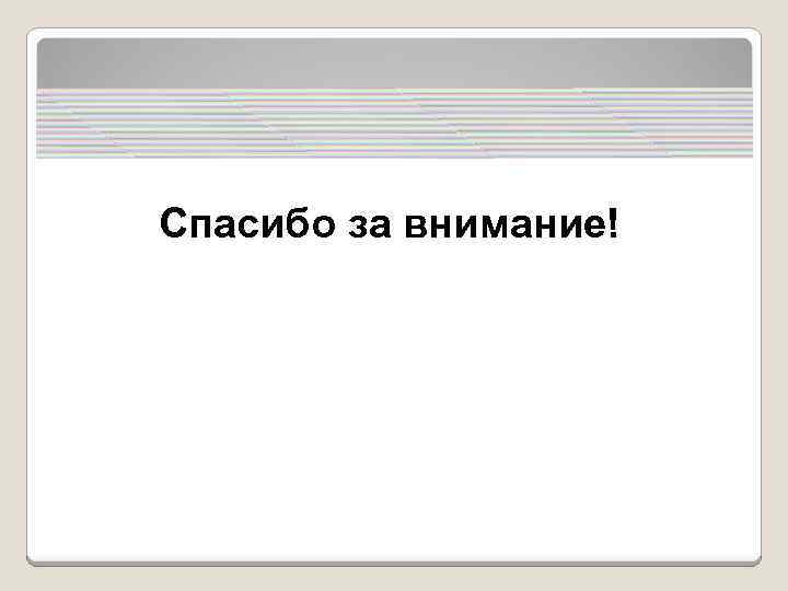 Спасибо за внимание! 