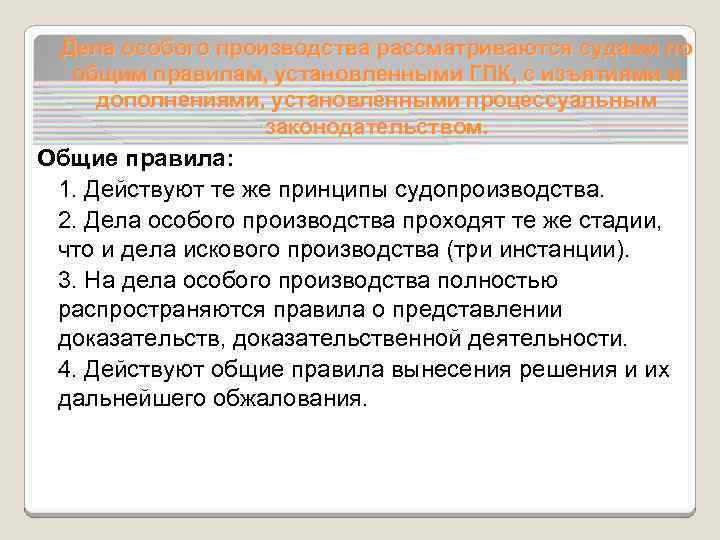 Черты особого производства. Стадии особого производства. Особое производство. Дела особого производства. В особом производстве рассматриваются дела.