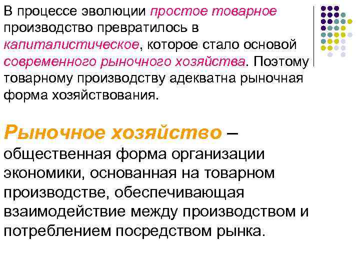 В процессе эволюции простое товарное производство превратилось в капиталистическое, которое стало основой современного рыночного