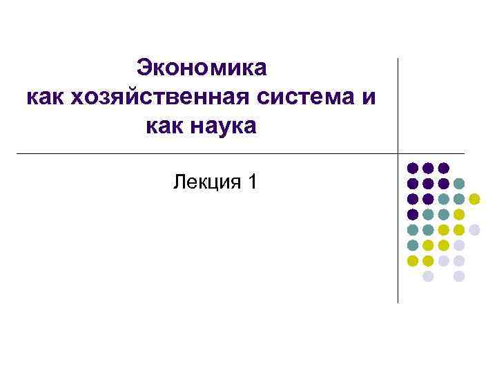 Экономика как хозяйственная система и как наука Лекция 1 