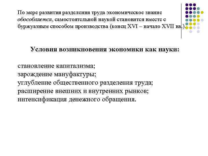 По мере развития разделения труда экономическое знание обособляется, самостоятельной наукой становится вместе с буржуазным