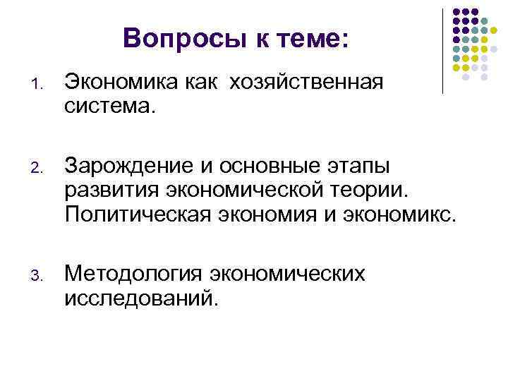 Вопросы к теме: 1. Экономика как хозяйственная система. 2. Зарождение и основные этапы развития