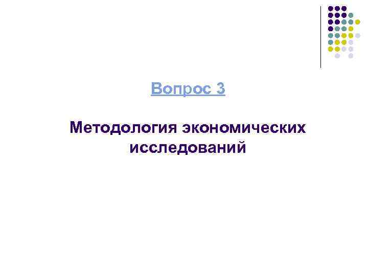 Вопрос 3 Методология экономических исследований 