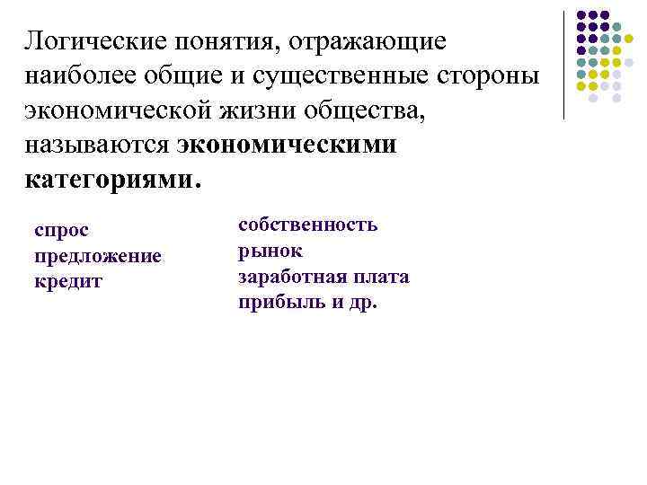 Логические понятия, отражающие наиболее общие и существенные стороны экономической жизни общества, называются экономическими категориями.