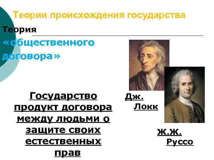 Теории происхождения государства Теория «общественного договора» Государство продукт договора между людьми о защите своих