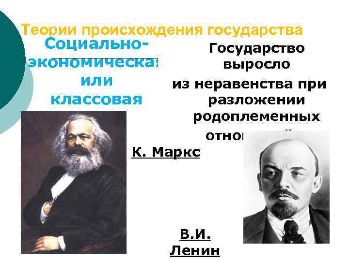 Теории происхождения государства Социально. Государство экономическая выросло или из неравенства при классовая разложении родоплеменных