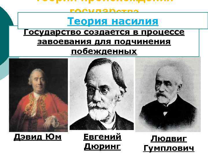 Теория насилия государства. Людвиг Гумплович теория происхождения государства. Теория насилия происхождения государства и права. Представители теории насилия происхождения государства и права. Теория насилия происхождения государства представители.