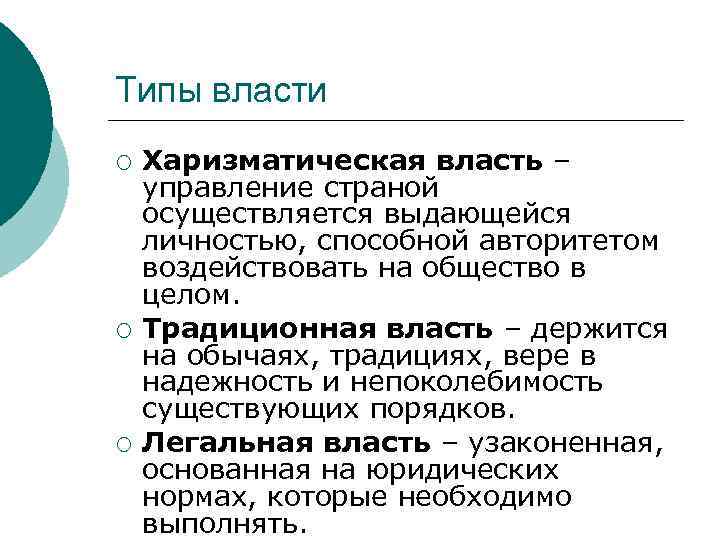 Типы власти ¡ ¡ ¡ Харизматическая власть – управление страной осуществляется выдающейся личностью, способной