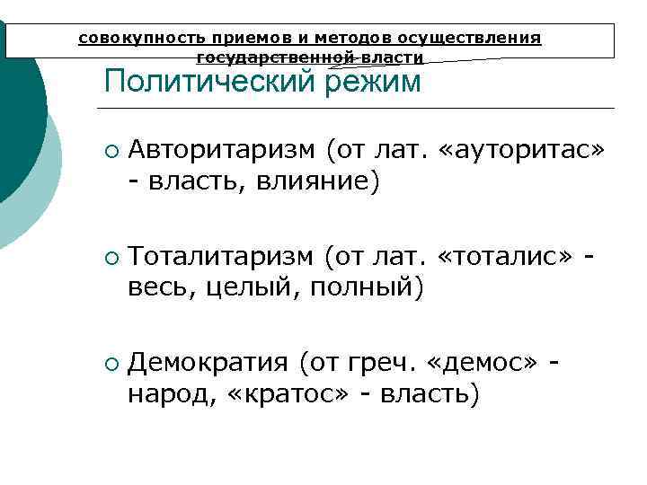 совокупность приемов и методов осуществления государственной власти Политический режим ¡ ¡ ¡ Авторитаризм (от