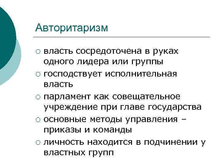 Авторитаризм ¡ ¡ ¡ власть сосредоточена в руках одного лидера или группы господствует исполнительная