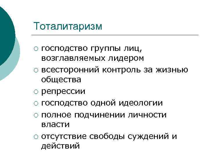 Тоталитаризм ¡ ¡ ¡ господство группы лиц, возглавляемых лидером всесторонний контроль за жизнью общества