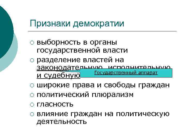 Признаки демократии ¡ ¡ ¡ выборность в органы государственной власти разделение властей на законодательную,