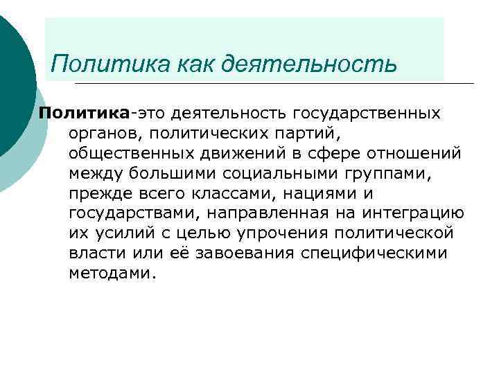 Политика как деятельность Политика-это деятельность государственных органов, политических партий, общественных движений в сфере отношений