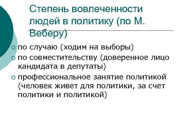 Степень вовлеченности людей в политику (по М. Веберу) по случаю (ходим на выборы) ¡