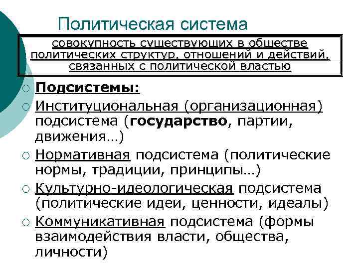 Политическая система совокупность существующих в обществе политических структур, отношений и действий, связанных с политической