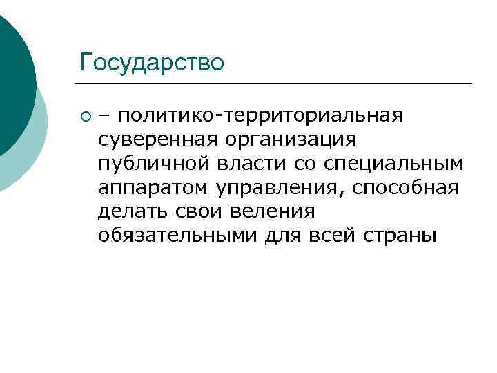 Государство ¡ – политико-территориальная суверенная организация публичной власти со специальным аппаратом управления, способная делать