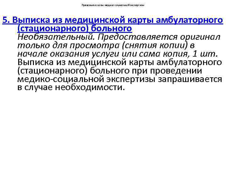 Правовые основы медико-социальной экспертизы 5. Выписка из медицинской карты амбулаторного (стационарного) больного Необязательный. Предоставляется