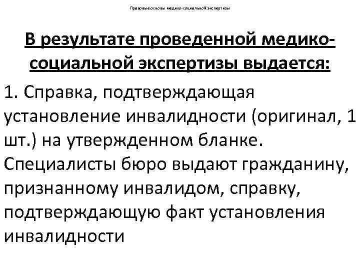 Правовые основы медико-социальной экспертизы В результате проведенной медикосоциальной экспертизы выдается: 1. Справка, подтверждающая установление