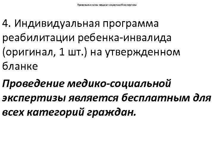 Правовые основы медико-социальной экспертизы 4. Индивидуальная программа реабилитации ребенка-инвалида (оригинал, 1 шт. ) на