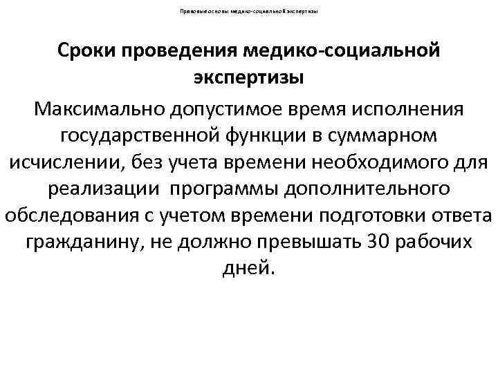 Правовые основы медико-социальной экспертизы Сроки проведения медико-социальной экспертизы Максимально допустимое время исполнения государственной функции