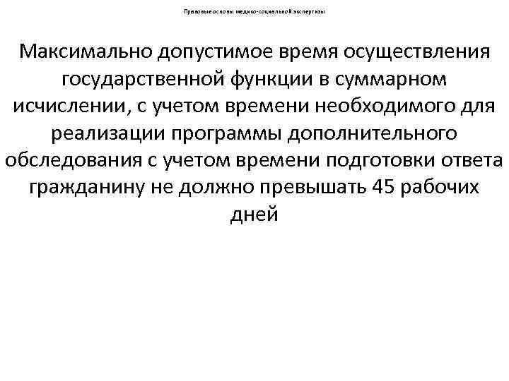 Правовые основы медико-социальной экспертизы Максимально допустимое время осуществления государственной функции в суммарном исчислении, с