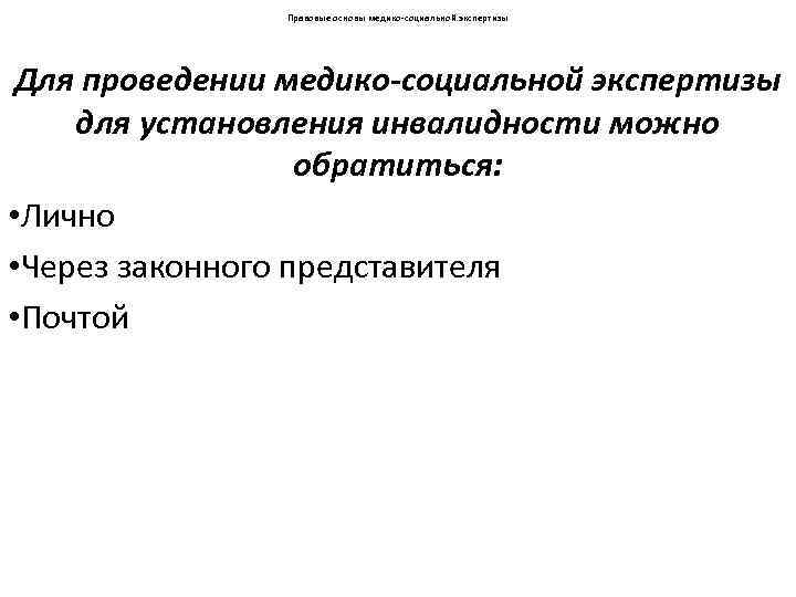 Правовые основы медико-социальной экспертизы Для проведении медико-социальной экспертизы для установления инвалидности можно обратиться: •