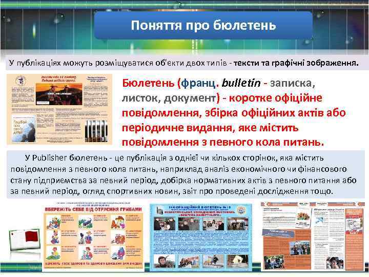 Поняття про бюлетень У публікаціях можуть розміщуватися об'єкти двох типів - тексти та графічні