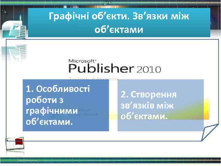 Графічні об’єкти. Зв’язки між об’єктами 1. Особливості роботи з графічними об’єктами. 2. Створення зв’язків