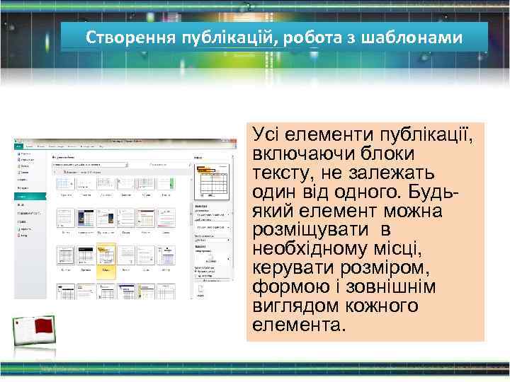 Створення публікацій, робота з шаблонами Усі елементи публікації, включаючи блоки тексту, не залежать один