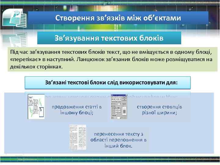 Створення зв’язків між об’єктами Зв’язування текстових блоків Під час зв’язування текстових блоків текст, що