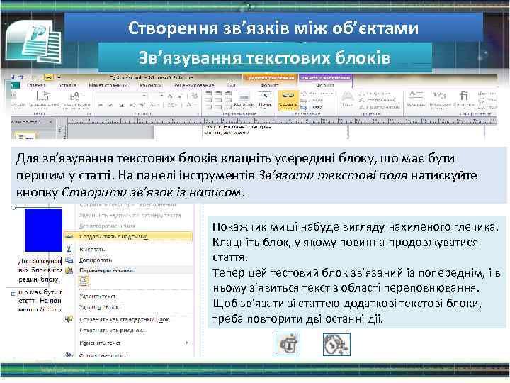 Створення зв’язків між об’єктами Зв’язування текстових блоків Для зв’язування текстових блоків клацніть усередині блоку,