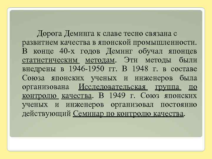 Дорога Деминга к славе тесно связана с развитием качества в японской промышленности. В конце