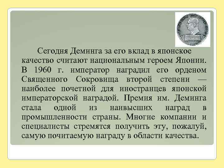 Сегодня Деминга за его вклад в японское качество считают национальным героем Японии. В 1960