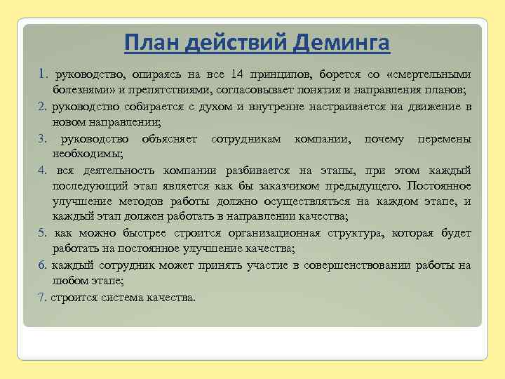 План действий Деминга 1. руководство, опираясь на все 14 принципов, борется со «смертельными болезнями»