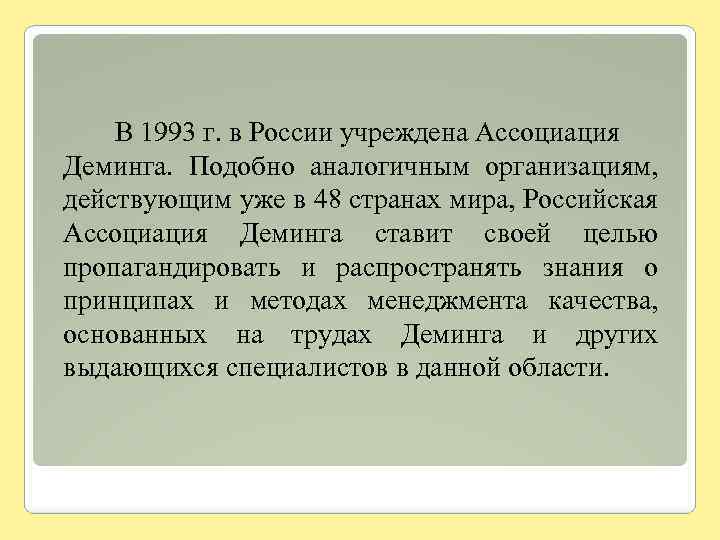 В 1993 г. в России учреждена Ассоциация Деминга. Подобно аналогичным организациям, действующим уже в