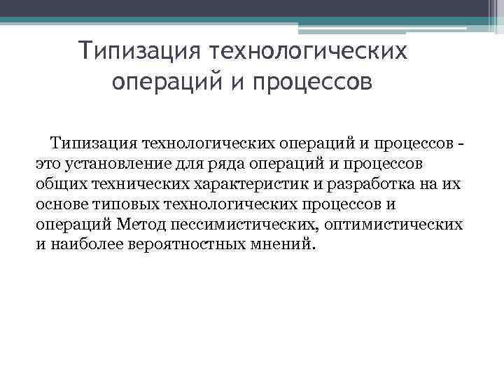 Типизация технологических операций и процессов это установление для ряда операций и процессов общих технических