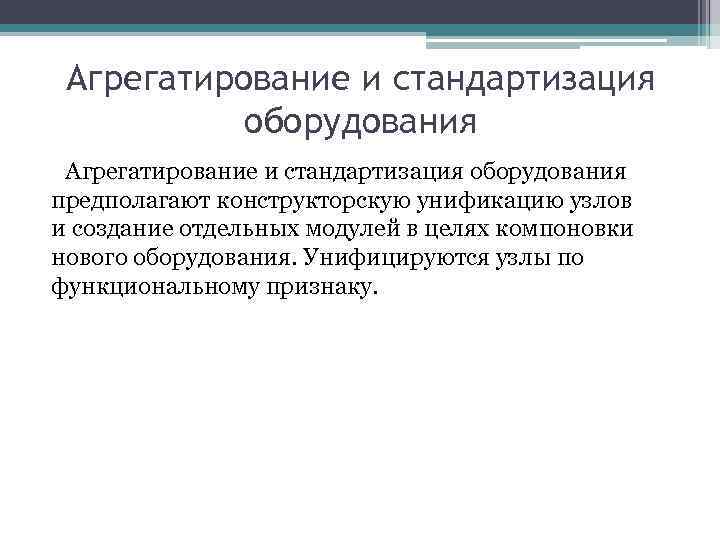 Агрегатирование и стандартизация оборудования предполагают конструкторскую унификацию узлов и создание отдельных модулей в целях