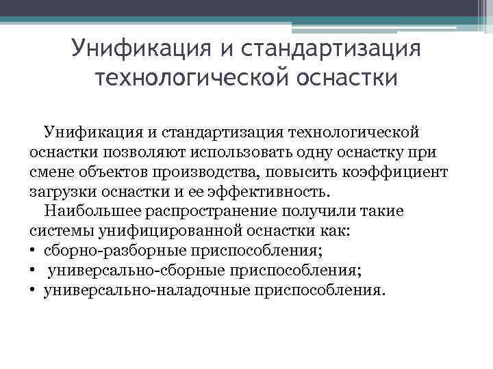 Унификация и стандартизация технологической оснастки позволяют использовать одну оснастку при смене объектов производства, повысить