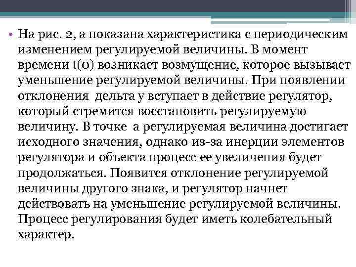  • На рис. 2, а показана характеристика с периодическим изменением регулируемой величины. В
