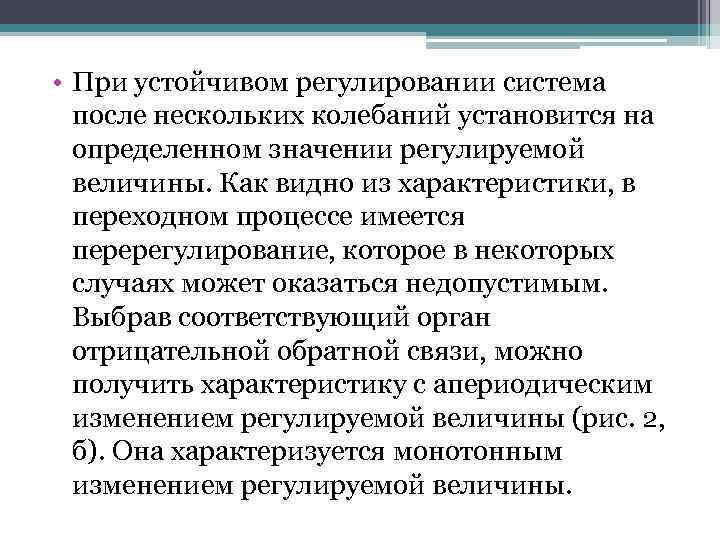  • При устойчивом регулировании система после нескольких колебаний установится на определенном значении регулируемой
