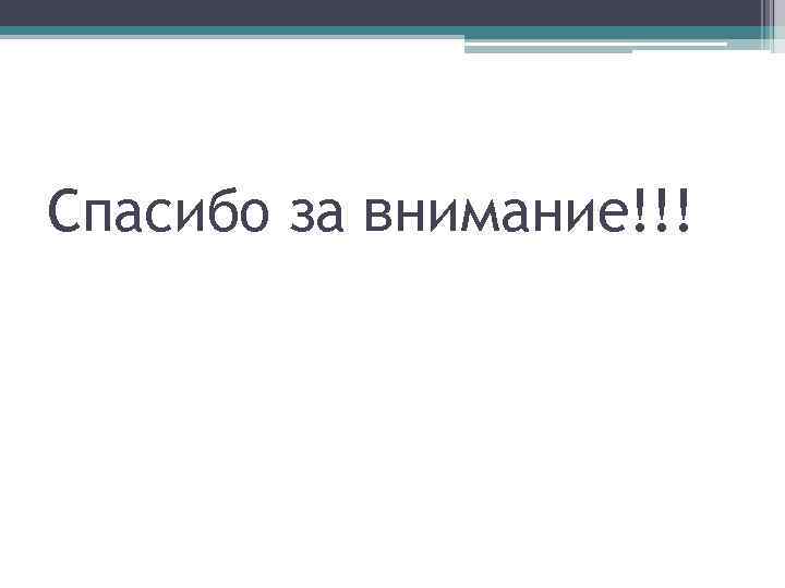 Спасибо за внимание!!! 