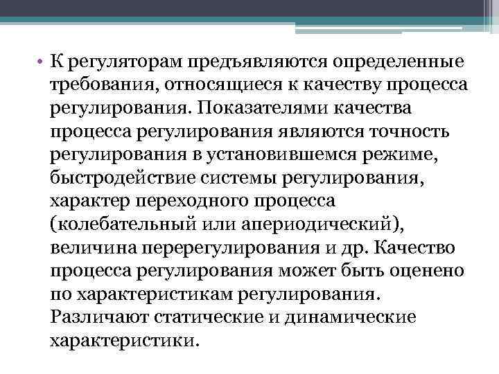 Регулирует процессы