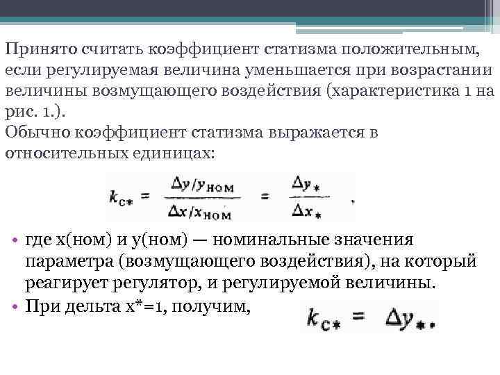 Принято считать коэффициент статизма положительным, если регулируемая величина уменьшается при возрастании величины возмущающего воздействия