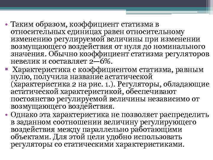  • Таким образом, коэффициент статизма в относительных единицах равен относительному изменению регулируемой величины