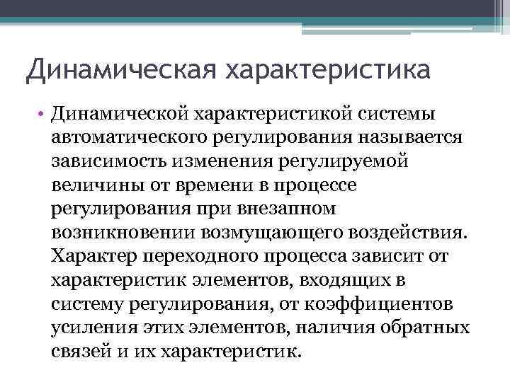 Динамическая характеристика • Динамической характеристикой системы автоматического регулирования называется зависимость изменения регулируемой величины от