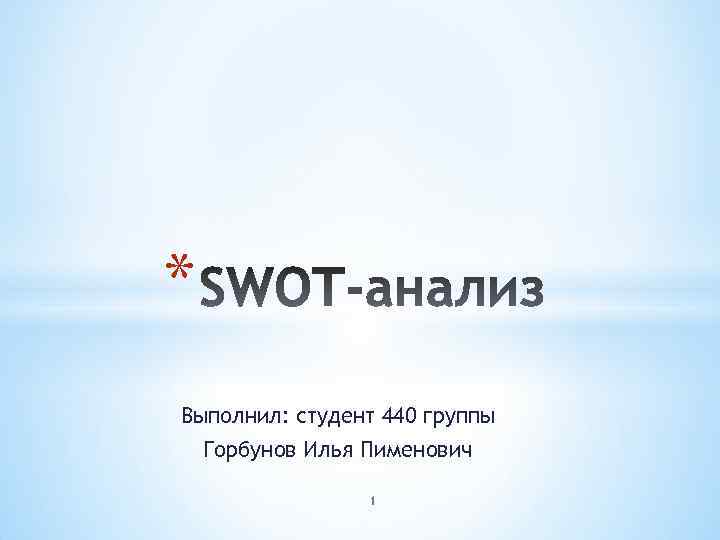 * Выполнил: студент 440 группы Горбунов Илья Пименович 1 