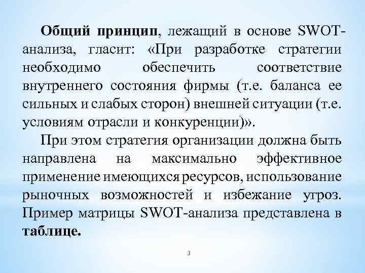 Общий принцип, лежащий в основе SWOTанализа, гласит: «При разработке стратегии необходимо обеспечить соответствие внутреннего