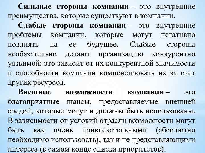 Сильные стороны компании – это внутренние преимущества, которые существуют в компании. Слабые стороны компании