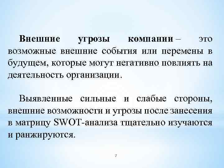 Внешние угрозы компании – это возможные внешние события или перемены в будущем, которые могут